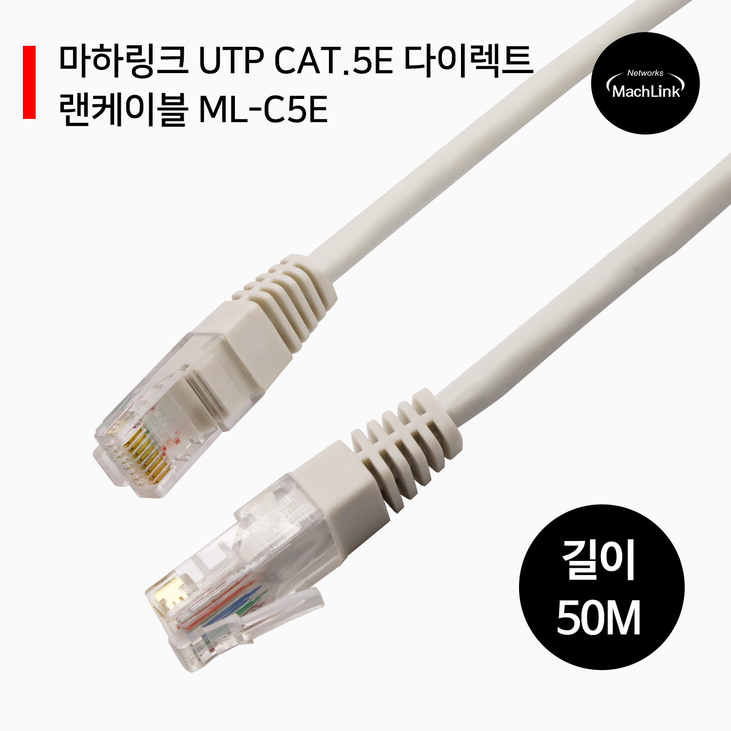 마하링크 - 마하링크UTP CAT.5E 다이렉트 랜케이블 50M ML-C5E500